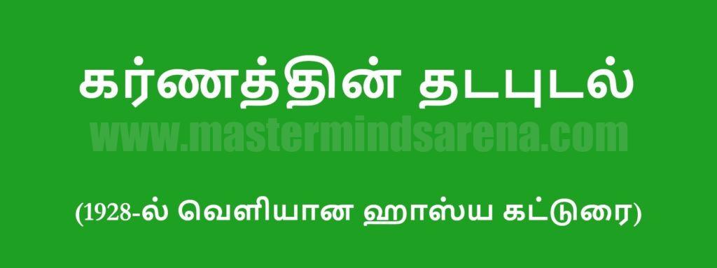 கர்ணத்தின் தடபுடல்